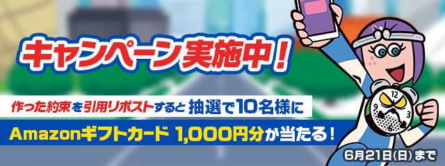 キャンペーン実施中！作った約束を引用リポストすると抽選で10名様にAmazonギフトカード 1,000円分が当たる！