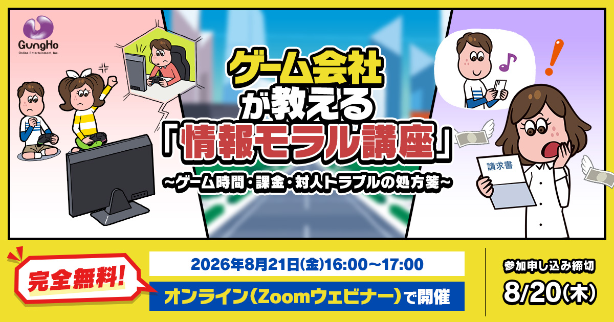ゲーム会社が教える『情報モラル講座』～ゲーム時間・課金・対人トラブルの処方箋～