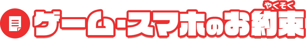ゲーム・スマホのお約束