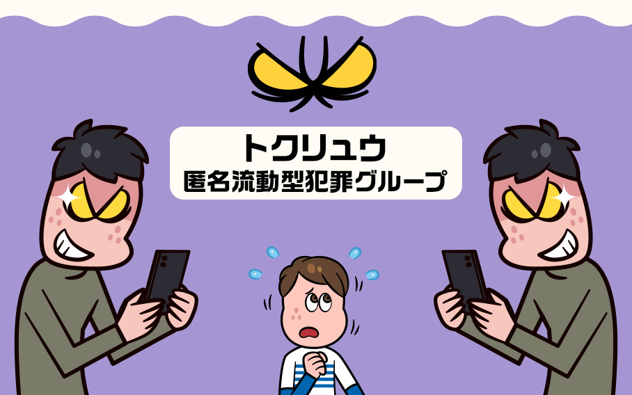闇バイトでよく聞いた「トクリュウ」がRMTにも!