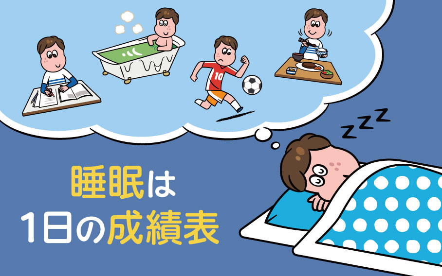 良い睡眠は「一日の過ごし方」の結果