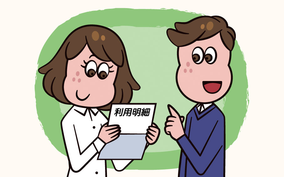 利用明細、きちんと確認していますか？