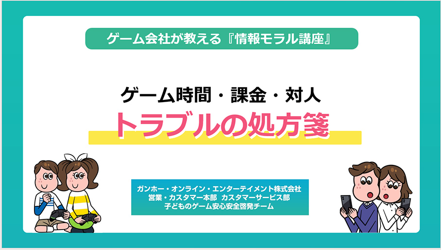 オンラインで全国の小学生とその保護者・教職員向けに講座を実施