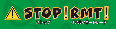 STOP！RMT！