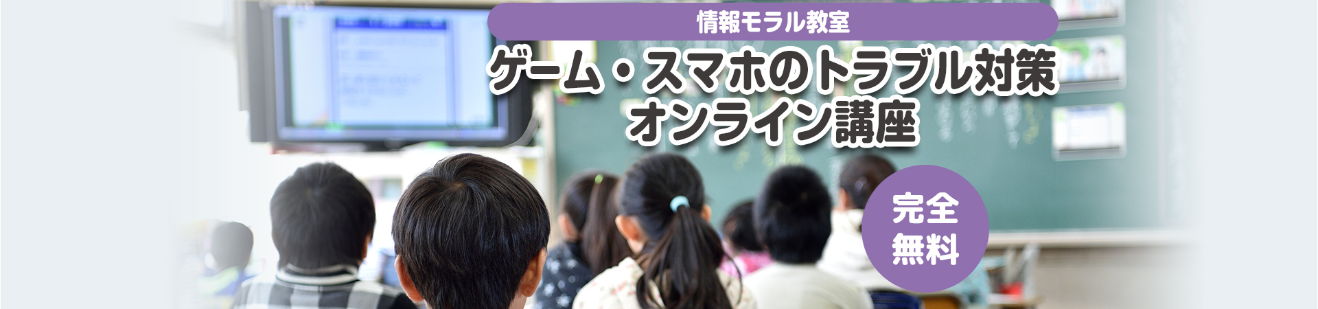 子どもが安全安心に遊ぶためゲーム・スマホのトラブル対策オンライン出前講座