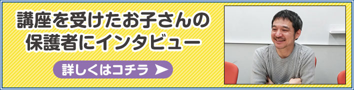 小学生向け講座を受けた子どもにどんな効果があったのか？保護者に話を聞きました。